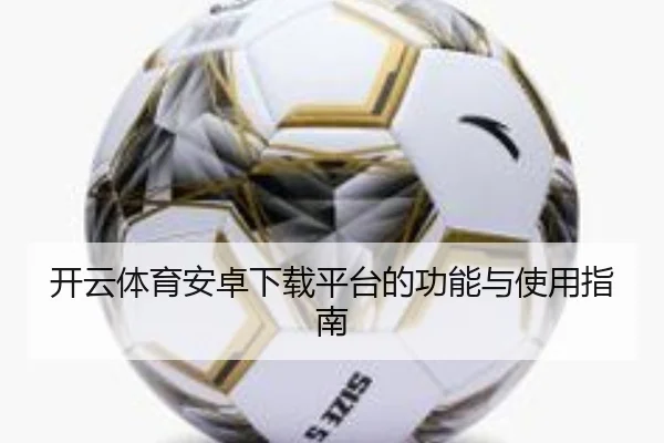 开云体育安卓下载平台的功能与使用指南
