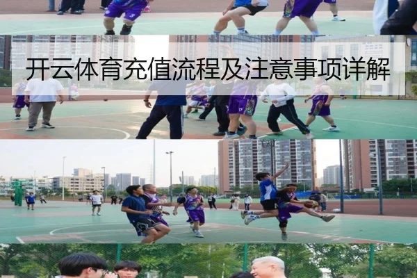 开云体育充值流程及注意事项详解